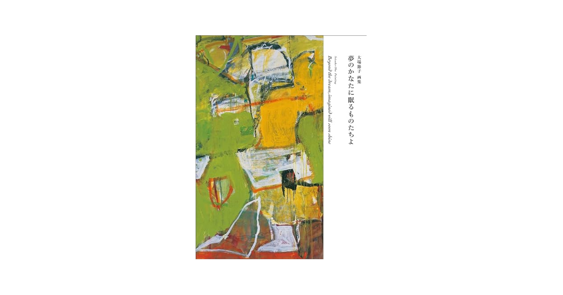 大場節子、【白い陽】、希少な画集画、新品高級額・額装付 大場節子、【白い陽】、希少な画集画、新品高級額・額装付